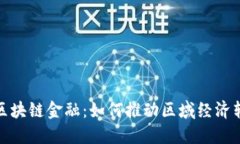 探讨李林区块链金融：如何推动区域经济转型与