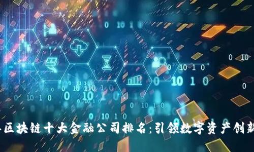 2023年区块链十大金融公司排名：引领数字资产创新的先锋