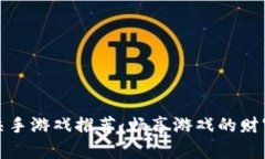 区块链杀手游戏推荐：畅享游戏的财富与乐趣