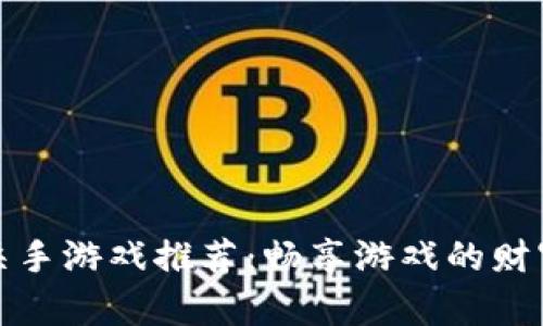 区块链杀手游戏推荐：畅享游戏的财富与乐趣