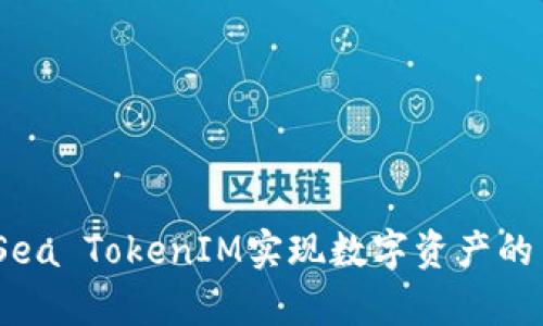 如何借助OpenSea TokenIM实现数字资产的高效管理与交易
