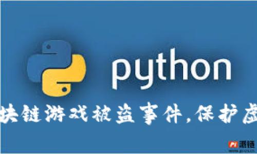 如何应对区块链游戏被盗事件，保护虚拟资产安全