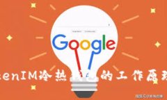 深入探讨TokenIM冷热钱包的工作原理与安全特性