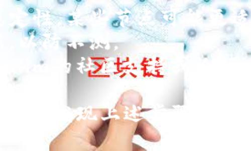 要更换Tokenim中的节点，您可以按照以下步骤进行：

### 步骤 1：登录您的Tokenim账户
首先，确保您能够访问您的Tokenim账户，使用您注册时的凭据登录。

### 步骤 2：访问节点管理页面
进入Tokenim的界面后，找到“节点”或“网络设置”选项。通常这些选项可以在账户设置或者仪表盘中找到。

### 步骤 3：选择要更换的节点
在节点管理页面，您会看到当前使用的节点信息。浏览可用的其他节点列表，选择您希望切换到的新节点。

### 步骤 4：确认更换节点
选择新节点后，通常会有一个“更换”或“保存”按钮。点击这个按钮，系统会要求您确认更换节点。确认后，系统将开始切换到新节点。

### 步骤 5：检查连接状态
更换节点后，您应该检查连接状态，确保您成功连上了新节点。通常在界面的状态栏会显示连接状态。

### 注意事项
- **节点选择：** 在选择节点时，可以考虑节点的响应速度和稳定性。某些节点可能更适合高流量操作，而有些节点可能适合一般使用。
- **备份设置：** 在更换节点之前，最好备份现有的设置和数据，以防不测。
- **社区支持：** 如果您在更换过程中遇到问题，可以访问Tokenim的社区支持或论坛，获取帮助与建议。

更换节点的步骤可能会根据Tokenim的版本更新而有所不同。如果您发现上述步骤与实际界面不符，建议查看Tokenim官方网站的最新文档或客户支持。