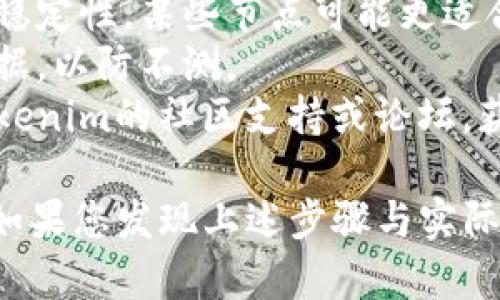 要更换Tokenim中的节点，您可以按照以下步骤进行：

### 步骤 1：登录您的Tokenim账户
首先，确保您能够访问您的Tokenim账户，使用您注册时的凭据登录。

### 步骤 2：访问节点管理页面
进入Tokenim的界面后，找到“节点”或“网络设置”选项。通常这些选项可以在账户设置或者仪表盘中找到。

### 步骤 3：选择要更换的节点
在节点管理页面，您会看到当前使用的节点信息。浏览可用的其他节点列表，选择您希望切换到的新节点。

### 步骤 4：确认更换节点
选择新节点后，通常会有一个“更换”或“保存”按钮。点击这个按钮，系统会要求您确认更换节点。确认后，系统将开始切换到新节点。

### 步骤 5：检查连接状态
更换节点后，您应该检查连接状态，确保您成功连上了新节点。通常在界面的状态栏会显示连接状态。

### 注意事项
- **节点选择：** 在选择节点时，可以考虑节点的响应速度和稳定性。某些节点可能更适合高流量操作，而有些节点可能适合一般使用。
- **备份设置：** 在更换节点之前，最好备份现有的设置和数据，以防不测。
- **社区支持：** 如果您在更换过程中遇到问题，可以访问Tokenim的社区支持或论坛，获取帮助与建议。

更换节点的步骤可能会根据Tokenim的版本更新而有所不同。如果您发现上述步骤与实际界面不符，建议查看Tokenim官方网站的最新文档或客户支持。