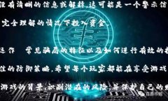 揭秘新型区块链游戏的骗局：如何避免财务损失