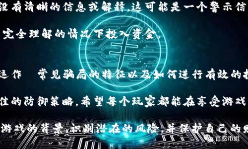 揭秘新型区块链游戏的骗局：如何避免财务损失
区块链游戏, 骗局, 财务安全, 投资教育/guanjianci

区块链游戏的崛起
近年来，区块链技术的发展引发了诸多关注。尤其是在游戏行业，越来越多的开发者开始尝试将区块链技术融入到游戏中。区块链游戏的出现，给玩家带来了新的体验。玩家可以通过游戏内的经济系统参与投资，并且获得一定的收益。

然而，随着这些新型游戏的风靡，骗局也层出不穷。这些骗局利用人们对新技术的好奇和追求蜚声能量的欲望，导致许多玩家陷入财务危机。因此，了解这些骗局的运作方式以及如何识别它们是至关重要的。

区块链游戏的实际运作
区块链游戏通常使用去中心化的账本技术，确保游戏资产的所有权透明化，并允许玩家通过数字货币进行交易。玩家可以在游戏内购买、出售或交易虚拟物品，而这些物品的价值通常由市场需求决定。

比如，在一些区块链游戏中，玩家可以通过完成任务、参加比赛或活动来获得奖励。这些奖励可能是虚拟货币、独特的游戏角色，甚至是稀有的数字资产。这听起来似乎很诱人，但我们必须保持警惕。

骗局的常见特征
许多区块链游戏骗局都有一些共同的特征。首先，它们往往承诺不切实际的高回报。当某个游戏声称只需短时间投资就能获得丰厚的回报时，这通常是一个警示信号。

其次，这些骗局通常缺乏透明度。合法的项目会公开其团队成员、技术细节以及未来的发展计划，而诈骗项目则往往隐瞒这些信息。此外，许多骗局会利用社交媒体和虚假评论来增加其可信度，从而吸引更多的投资者。

避免财务损失的策略
为了保护自己免受区块链游戏骗局的侵害，玩家应采取一些主动的预防措施。首先，认真研究任何你打算投资的游戏。查看其官方网站、社交媒体页面和社区讨论，寻找玩家的反馈和评价。

其次，了解项目的透明度。确保你能找到团队成员的资料以及他们过往的成就。如果一个项目没有清晰的信息或解释，这可能是一个警示信号。

最后，保持谨慎。不要被快速致富的梦想所诱惑。合理评估自己的风险承受能力，确保不要在不完全理解的情况下投入资金。

总结：教育是防御的最好武器
随着区块链游戏的普及，骗局的风险也在增加。通过教育自己和他人，了解区块链游戏的实际运作﹑常见骗局的特征以及如何进行有效的投资评估，我们可以有效降低被诈骗的风险。投资不仅需要勇气，更需要智慧和细致的研究。

最后，在这个充满机会与挑战的新的游戏世界中，保持清醒的头脑与审慎的态度，将是我们最佳的防御策略。希望每个玩家都能在享受游戏乐趣的同时，确保自己的财务安全。

此文为您提供了关于新型区块链游戏骗局的深入分析。希望这能帮助大家更好地理解区块链游戏的背景，识别潜在的风险，并保护自己的财务安全。在这个飞速发展的技术时代，提高警觉、不断学习，才是投资与享乐之间的最佳平衡。