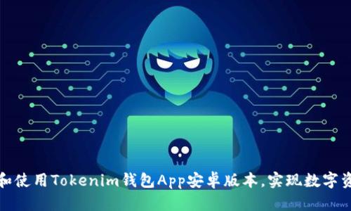 如何安全下载和使用Tokenim钱包App安卓版本，实现数字资产的安全管理