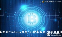 如何安全下载和使用Tokenim钱包App安卓版本，实现