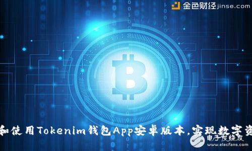如何安全下载和使用Tokenim钱包App安卓版本，实现数字资产的安全管理