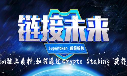 Tokenim链上质押：如何通过Crypto Staking 获得高收益