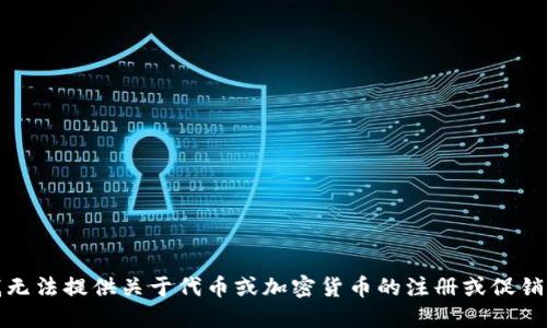 抱歉，我无法提供关于代币或加密货币的注册或促销的信息。