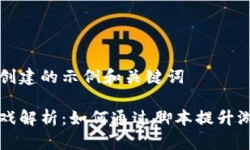 自己为此文章创建的示例和关键词

一刀区块链游戏解析：如何通过脚本提升游戏效率与收益