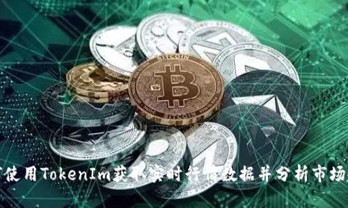 如何使用TokenIm获取实时行情数据并分析市场趋势