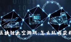 探索区块链太空游戏：怎么玩与获利秘籍