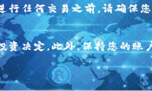 要将Tokenim充值到币安（Binance），您需要经过几个步骤。以下是详细的指导，帮助您完成充值过程。

第一步：创建并验证币安账户
首先，如果您还没有币安账户，需要先创建一个。在币安官网上填写注册信息，包括电子邮件地址和密码。随后，您需要通过邮箱进行验证。记得启用两步验证（2FA），以提高账户安全性。

第二步：获取Tokenim钱包地址
登录到您的Tokenim钱包。确保您的Tokenim已经在钱包中。如果您还没有Tokenim，请先购买或者交换所需的代币。找到“接收”或者“存款”选项，将显示您的Tokenim钱包地址。请注意该地址，后续步骤会用到。

第三步：将Tokenim转移到币安
登录到您的币安账户，找到“资产”或“钱包”选项。在列表中寻找Tokenim，点击“充值”按钮。系统将显示一个汇款地址。将此地址复制到Tokenim钱包中，确认转账。请务必确保地址的准确性，因为错误的地址可能导致资金丢失。

第四步：确认交易状态
转账完成后，您可以在币安钱包中查看Tokenim的充入状态。交易在区块链上确认后，您的Tokenim将会出现在币安钱包中。视网络繁忙程度，确认时间可能会有所不同。

第五步：开始交易或提现
当您的Tokenim成功充值到币安后，您可以使用这些代币进行交易，或者将其提现到其他钱包。在进行任何交易之前，请确保您已经了解相关的交易费用和规则。

额外注意事项
由于加密货币的波动性，务必保持警惕。注意Tokenim的市值变化及相关新闻，帮助您做出更好的投资决定。此外，保持您的账户安全，定期更改密码，并警惕钓鱼攻击。

希望以上信息对您将Tokenim充值到币安有所帮助。