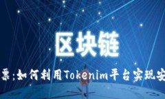 无损彩票：如何利用Tokenim平台实现安全投资
