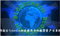 如何通过Tokenim加速提升你的数字资产交易效率