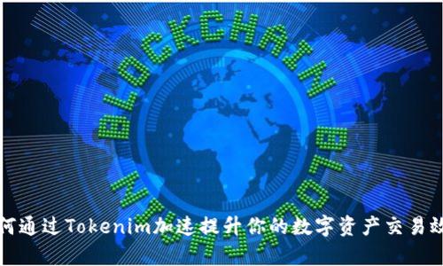 如何通过Tokenim加速提升你的数字资产交易效率