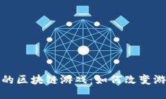 探索中国大陆的区块链游戏：如何改变游戏行业
