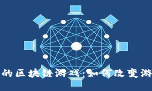探索中国大陆的区块链游戏：如何改变游戏行业的未来
