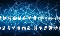 以下是关于如何安装和下载Tokenim的详细指南。