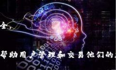 TokenIM是一款用于数字货币管理和交易的工具，提