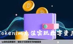 如何通过Tokenim充值实现数字资产便捷管理