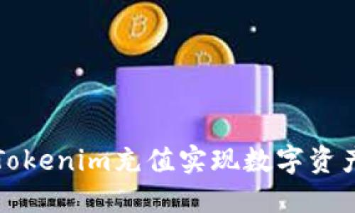 如何通过Tokenim充值实现数字资产便捷管理