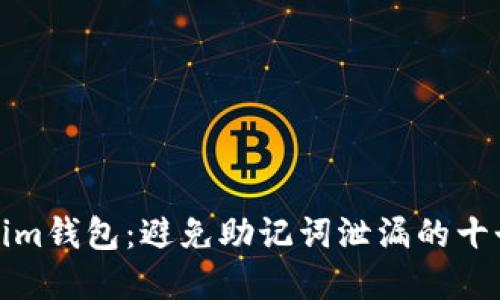 保护Tokenim钱包：避免助记词泄漏的十个实用技巧
