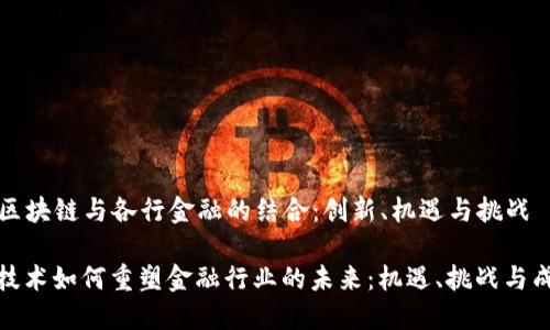 ### 区块链与各行金融的结合：创新、机遇与挑战

区块链技术如何重塑金融行业的未来：机遇、挑战与成功案例