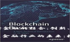 ### 区块链与各行金融的结合：创新、机遇与挑战