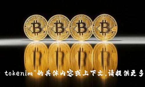 抱歉，我不太明白你所询问的“dew tokenim”的具体内容或上下文。请提供更多信息或明确问题，我将尽力帮助你。