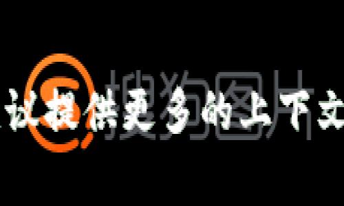 “Tokenim” 这个词并不是一个常见的英语单词，可能是一个专有名词、品牌名或某个特定领域的术语。如果你是在寻找有关某个特定品牌或概念的信息，建议提供更多的上下文，这样我可以更好地帮助你。如果你指的是“token”这个词，通常指的是代币或标记，可以在多个领域使用，比如加密货币、身份验证等。请确认一下具体需求。