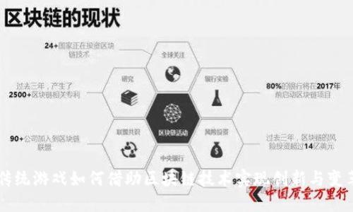 传统游戏如何借助区块链技术实现创新与变革