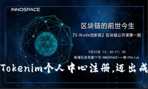 轻松开启Tokenim个人中心注册，迈出成功的一步