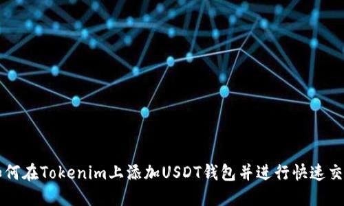 如何在Tokenim上添加USDT钱包并进行快速交易