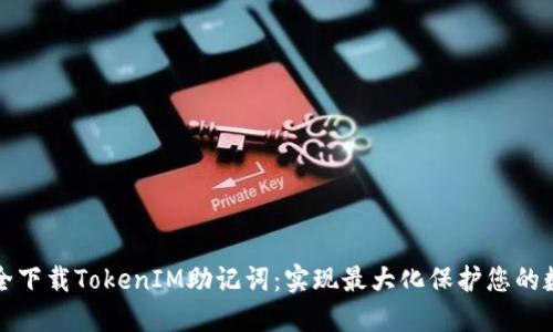 如何安全下载TokenIM助记词：实现最大化保护您的数字资产