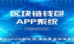 如何安全下载TokenIM助记词：实现最大化保护您的