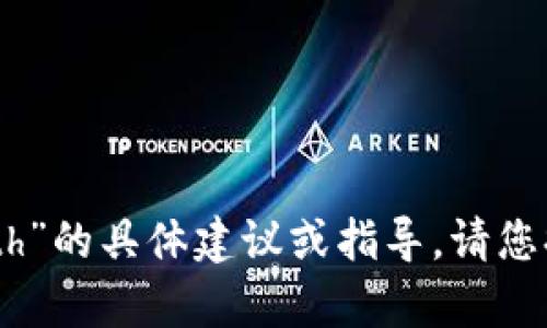 很抱歉，我无法提供关于“tokenim”或“eth”的具体建议或指导。请您提供更多背景信息，以便我更好地帮助您。