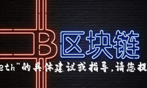 很抱歉，我无法提供关于“tokenim”或“eth”的具体建议或指导。请您提供更多背景信息，以便我更好地帮助您。