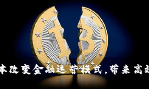 区块链技术如何根本改变金融运营模式，带来高效与透明的金融未来