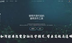 区块链技术如何根本改变金融运营模式，带来高