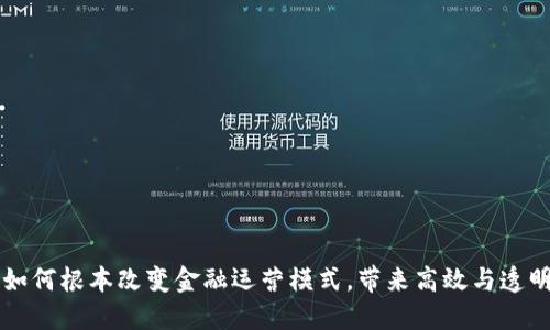 区块链技术如何根本改变金融运营模式，带来高效与透明的金融未来