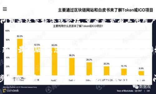 如果您无法打开Tokenim浏览器网页，可能是由多种原因造成的。以下是一些常见问题及其解决方案，希望能帮助您顺利访问网页。

网络连接问题
首先，确保您的网络连接正常。您可以通过访问其他网站来测试。如果其他网站也无法打开，您的网络可能出现故障。尝试重启路由器或联系网络服务提供商。

浏览器缓存和Cookie
浏览器的缓存和Cookie有时会造成访问问题。您可以尝试清除浏览器的缓存和Cookie。具体步骤为：
ul
    li在浏览器设置中找到“隐私与安全”选项。/li
    li选择“清除浏览数据”或“清空缓存”。/li
    li确认操作后重新启动浏览器，再次尝试访问Tokenim网页。/li
/ul

浏览器扩展和插件
某些浏览器扩展和插件可能会干扰网页的正常加载。您可以尝试禁用所有扩展，然后逐个启用，以找出导致问题的扩展。或者，您可以使用无痕模式打开浏览器，这样可以避免扩展干扰。

DNS问题
有时候DNS设置不正确也会导致网页无法访问。您可以尝试将DNS更改为公共DNS。例如，您可以使用Google的DNS（8.8.8.8 和 8.8.4.4）。更改DNS的方法如下：
ul
    li访问“网络和共享中心”。/li
    li选择您的网络连接，然后点击“属性”。/li
    li双击“互联网协议版本4 (TCP/IPv4)”。/li
    li选择“使用下面的DNS服务器地址”，输入Google的DNS地址。/li
    li保存设置并重启计算机，然后重试访问网页。/li
/ul

防火墙和安全软件设置
有时候，防火墙或安全软件会错误地阻止某些网页。您可以暂时禁用防火墙或安全软件，然后尝试再次访问Tokenim网页。如果网页能够正常访问，您可能需要调整安全软件的设置，确保该网页在允许的列表中。

网站故障
如果以上方法都无法解决问题，可能是Tokenim网站本身出现故障。您可以通过访问相关社交媒体或论坛，查看是否有其他用户也遇到类似问题。网站管理者通常会在这些平台上发布维护信息或故障通知。

设备问题
如果您正在使用移动设备，可能也会遇到访问问题。确保您的设备系统和浏览器更新到最新版本。您还可以尝试通过其他设备（如PC或平板）访问网页，查看是否存在相同问题。

总结
网页无法访问的原因多种多样，可能涉及网络、浏览器、DNS或者网站本身。通过逐步排除法希望以上方法能帮助您找到并解决问题。如果问题依旧存在，建议您联系Tokenim的客服获取进一步帮助。