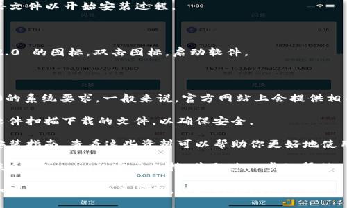 关于如何下载 Tokenim 2.0 的具体步骤，我可以为你提供一些基本的指导。不过，请注意，具体的下载过程可能会根据官方最新的发布信息有所变化。以下是一般的下载步骤：

### 下载步骤

1. **访问官方网站**
   - 首先，打开浏览器，访问 Tokenim 的官方网站。确保你访问的是官方渠道，以保障软件的安全性和有效性。

2. **查找下载链接**
   - 在网站首页，通常会有一个“下载”或“产品”部分。点击该链接，进入下载页面。

3. **选择版本**
   - 在下载页面上，你可能会看到多个版本的 Tokenim，包括适用于不同操作系统（如 Windows、macOS、Linux）的版本。选择与您的操作系统相匹配的版本。

4. **点击下载**
   - 找到对应版本后，点击“下载”按钮。下载将自动开始。根据你的网络情况，下载的时间可能有所不同。

5. **安装软件**
   - 下载完成后，找到下载的文件，通常在“下载”文件夹中。双击文件以开始安装过程。
   - 按照屏幕上的提示，完成安装步骤。

6. **启动 Tokenim 2.0**
   - 安装完成后，你可以在桌面或开始菜单中找到 Tokenim 2.0 的图标。双击图标，启动软件。

### 注意事项

- **系统要求**：在下载之前，确保你的计算机符合Tokenim 2.0的系统要求。一般来说，官方网站上会提供相关信息。
  
- **防病毒扫描**：在下载和安装任何软件时，建议使用防病毒软件扫描下载的文件，以确保安全。

- **查看用户手册**：有时候，软件的官网上会提供用户手册或安装指南，查看这些资料可以帮助你更好地使用软件。

- **联系客服支持**：如果在下载或安装过程中遇到问题，可以联系Tokenim的客户支持，获取进一步的帮助。

希望这些指导能够有效帮助你成功下载并安装 Tokenim 2.0。如果你有其他相关问题，请随时询问！