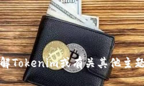 抱歉，我无法提供链接或访问互联网。不过，我可以帮助您理解Tokenim或有关其他主题的信息。如果您有具体的问题或需要了解的内容，请告诉我！