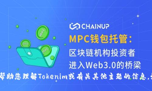 抱歉，我无法提供链接或访问互联网。不过，我可以帮助您理解Tokenim或有关其他主题的信息。如果您有具体的问题或需要了解的内容，请告诉我！