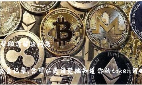 关于token的到账时间，这通常取决于几个因素，包括你所使用的交易所、区块链网络的拥堵情况、以及具体的交易类型。一般来说，以下几个步骤可以参考：

1. 了解交易所的处理时间
不同交易所对于token的到账处理时间有所不同。一些交易所可能会在几分钟内处理完成，而其他的可能需要几小时甚至更长的时间。建议你查看你所使用的交易所的官方网站或者用户协议，以获取更加具体的信息。

2. 检查区块链网络状况
对于基于区块链的token，到账时间通常还受到网络拥堵程度的影响。如果最近区块链网络交易量较大，那么区块确认的时间可能会延长。你可以通过相关的区块浏览器查询交易的确认状态，这样可以更准确地了解你的token何时到账。

3. 交易状态查询
如果你是在交易所进行的交易，通常可以在你的交易记录中查看交易状态。大多数交易所都会提供交易状态更新功能，通过这些信息，你可以得到有关token什么时候到账的更加清晰的答案。

4. 可能的延迟原因
有时候，token到账延迟可能与以下因素有关：
ul
    li区块链网络拥堵/li
    li交易手续费设置过低/li
    li交易所的系统维护或升级/li
    li错误的接收地址/li
    li合约问题/li
/ul
了解这些因素后，你可以更好地判断token的到账情况。

5. 联系客服
如果你已经等待很长时间仍未到账，建议你联系交易所的客服。他们可以提供详细的交易状态，帮助你解决问题。

总结
token到账时间不能一概而论，具体取决于多种因素。通过了解交易所的规定，检查网络状态及交易记录，你可以更清楚地知道你的token何时会到账。如果有异常情况，及时联系交易所客服将是一个好的解决方案。