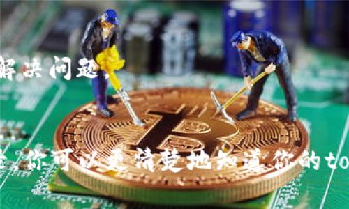 关于token的到账时间，这通常取决于几个因素，包括你所使用的交易所、区块链网络的拥堵情况、以及具体的交易类型。一般来说，以下几个步骤可以参考：

1. 了解交易所的处理时间
不同交易所对于token的到账处理时间有所不同。一些交易所可能会在几分钟内处理完成，而其他的可能需要几小时甚至更长的时间。建议你查看你所使用的交易所的官方网站或者用户协议，以获取更加具体的信息。

2. 检查区块链网络状况
对于基于区块链的token，到账时间通常还受到网络拥堵程度的影响。如果最近区块链网络交易量较大，那么区块确认的时间可能会延长。你可以通过相关的区块浏览器查询交易的确认状态，这样可以更准确地了解你的token何时到账。

3. 交易状态查询
如果你是在交易所进行的交易，通常可以在你的交易记录中查看交易状态。大多数交易所都会提供交易状态更新功能，通过这些信息，你可以得到有关token什么时候到账的更加清晰的答案。

4. 可能的延迟原因
有时候，token到账延迟可能与以下因素有关：
ul
    li区块链网络拥堵/li
    li交易手续费设置过低/li
    li交易所的系统维护或升级/li
    li错误的接收地址/li
    li合约问题/li
/ul
了解这些因素后，你可以更好地判断token的到账情况。

5. 联系客服
如果你已经等待很长时间仍未到账，建议你联系交易所的客服。他们可以提供详细的交易状态，帮助你解决问题。

总结
token到账时间不能一概而论，具体取决于多种因素。通过了解交易所的规定，检查网络状态及交易记录，你可以更清楚地知道你的token何时会到账。如果有异常情况，及时联系交易所客服将是一个好的解决方案。